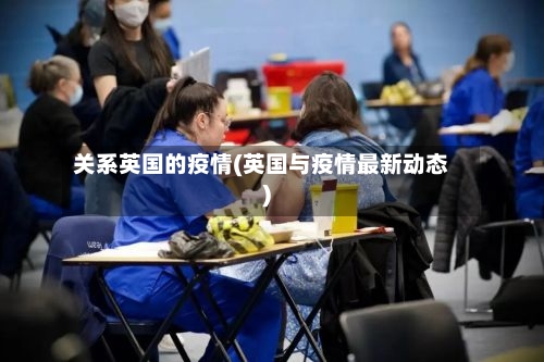 关系英国的疫情(英国与疫情最新动态)-第2张图片