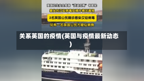 关系英国的疫情(英国与疫情最新动态)-第3张图片