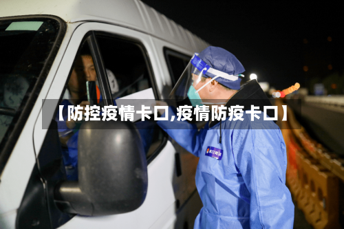 【防控疫情卡口,疫情防疫卡口】