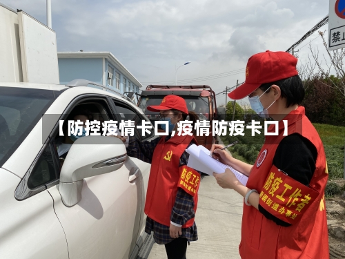 【防控疫情卡口,疫情防疫卡口】-第2张图片