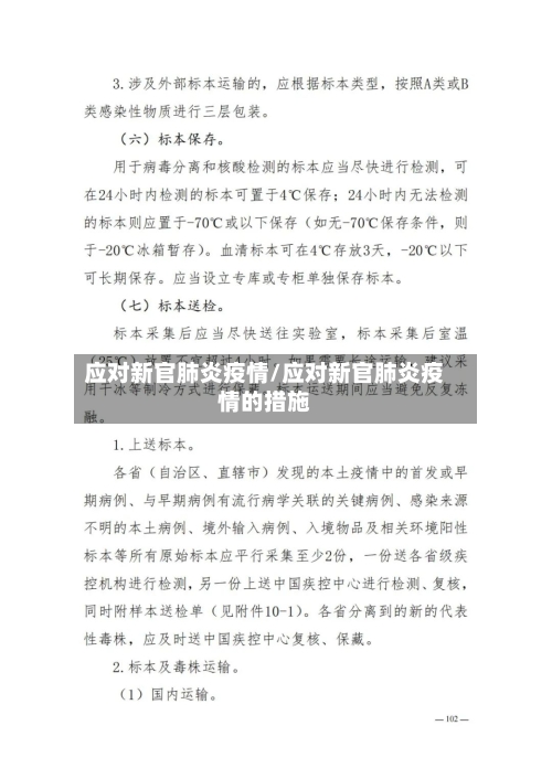 应对新官肺炎疫情/应对新官肺炎疫情的措施