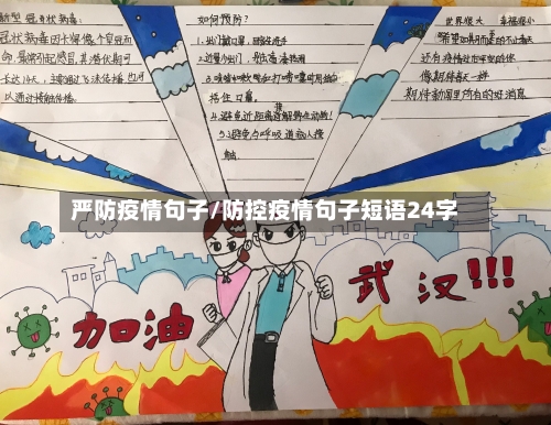 严防疫情句子/防控疫情句子短语24字