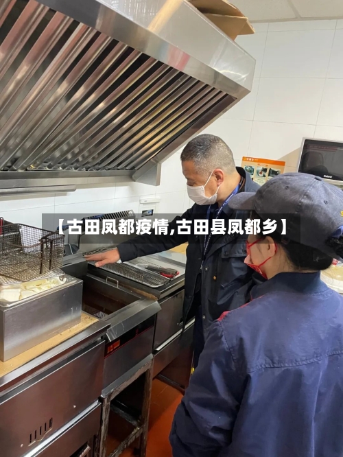 【古田凤都疫情,古田县凤都乡】