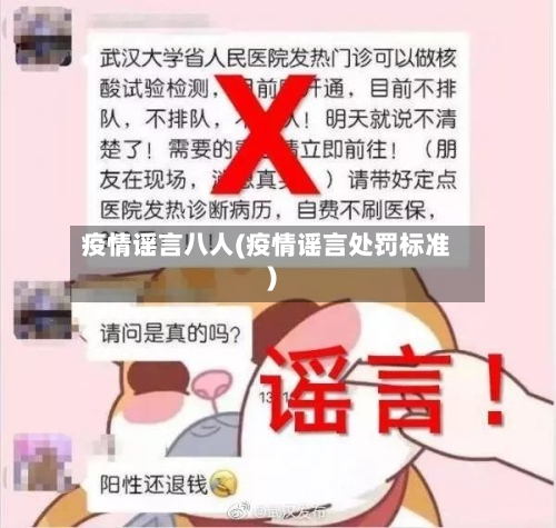 疫情谣言八人(疫情谣言处罚标准)