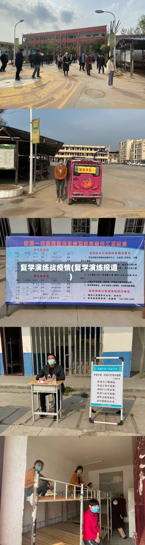 复学演练战疫情(复学演练报道)