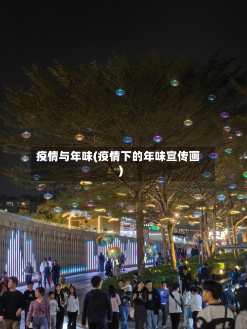 疫情与年味(疫情下的年味宣传画)