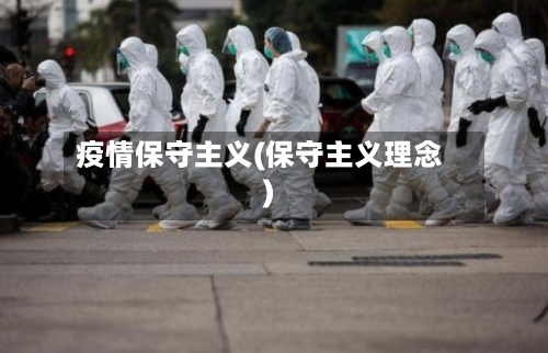 疫情保守主义(保守主义理念)