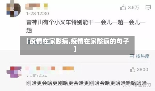 【疫情在家憋疯,疫情在家憋疯的句子】