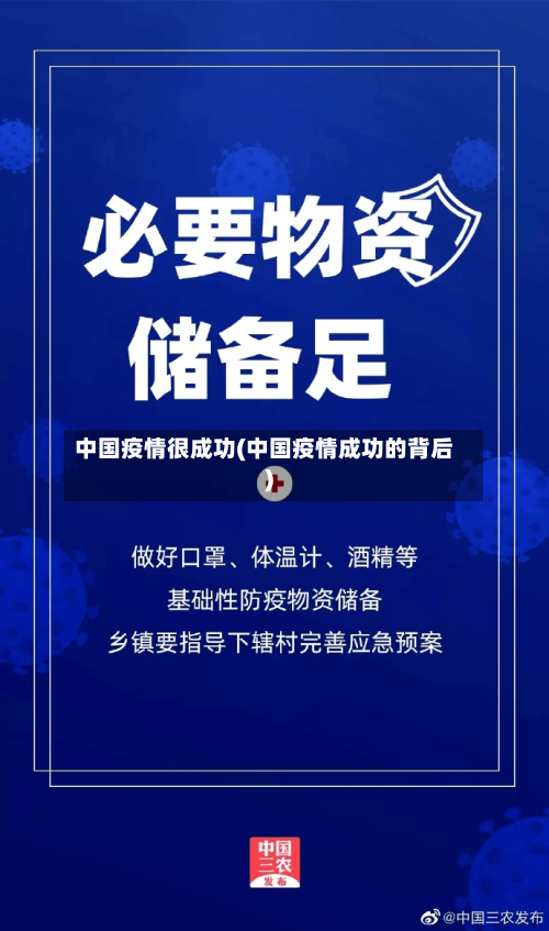 中国疫情很成功(中国疫情成功的背后)-第3张图片