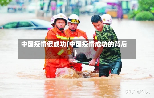 中国疫情很成功(中国疫情成功的背后)
