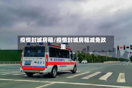 疫情封城房租/疫情封城房租减免政策-第3张图片