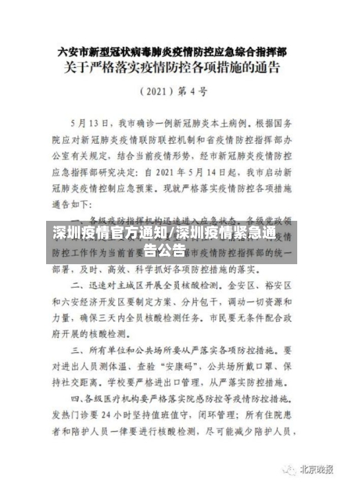 深圳疫情官方通知/深圳疫情紧急通告公告-第3张图片
