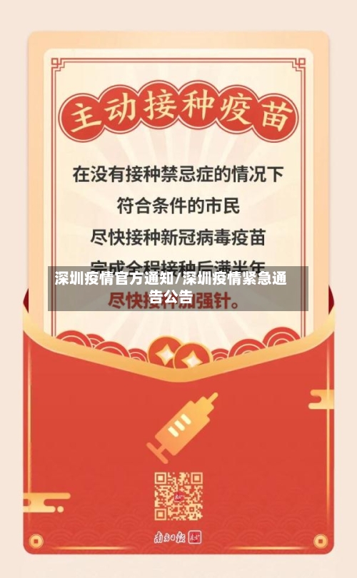深圳疫情官方通知/深圳疫情紧急通告公告