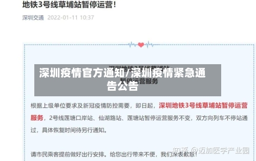 深圳疫情官方通知/深圳疫情紧急通告公告-第2张图片