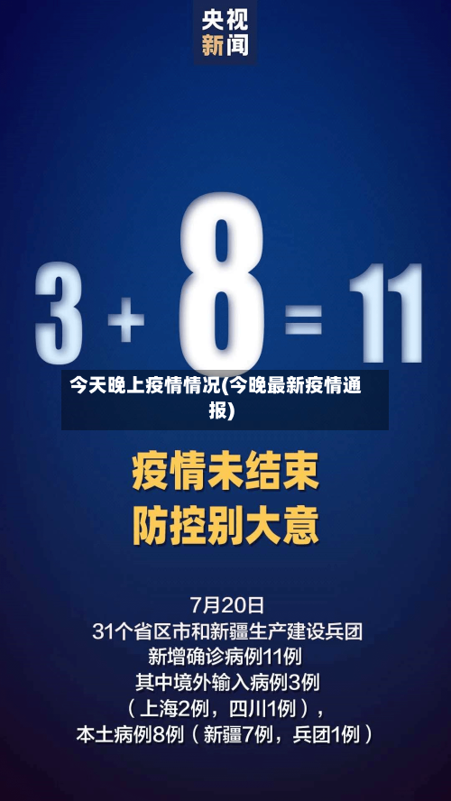 今天晚上疫情情况(今晚最新疫情通报)