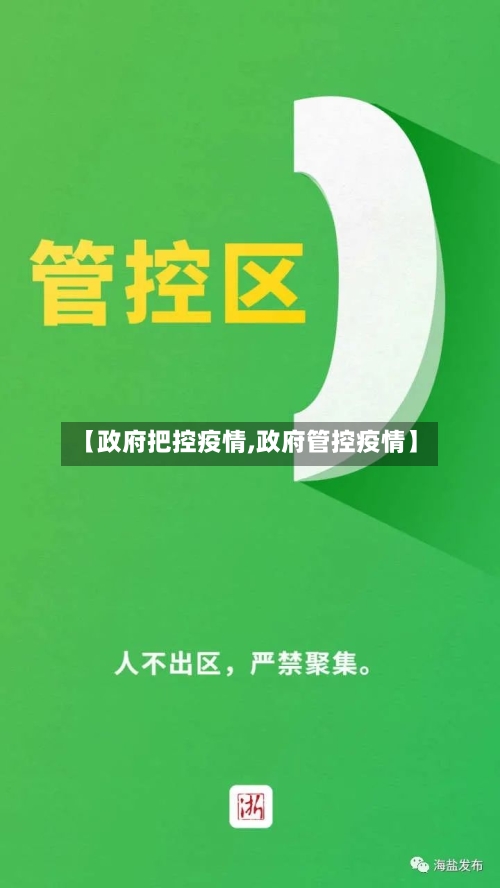 【政府把控疫情,政府管控疫情】