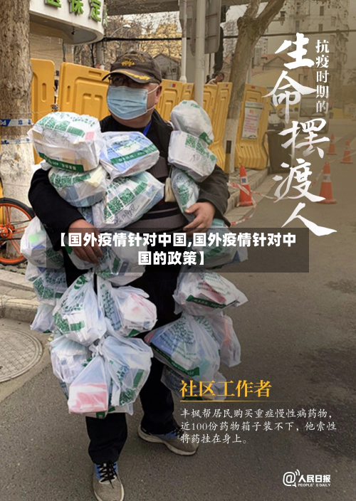 【国外疫情针对中国,国外疫情针对中国的政策】