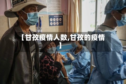 【甘孜疫情人数,甘孜的疫情】-第3张图片