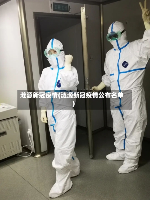 涟源新冠疫情(涟源新冠疫情公布名单)