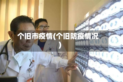 个旧市疫情(个旧防疫情况)-第3张图片