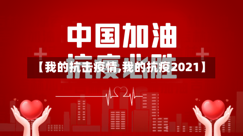 【我的抗击疫情,我的抗疫2021】