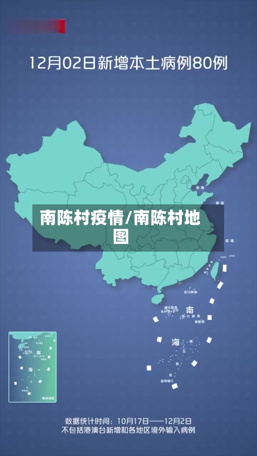 南陈村疫情/南陈村地图