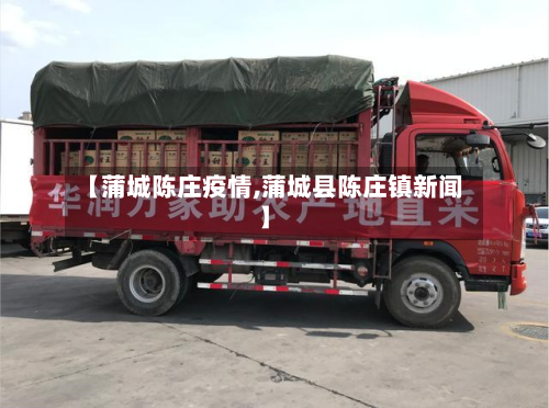 【蒲城陈庄疫情,蒲城县陈庄镇新闻】-第2张图片