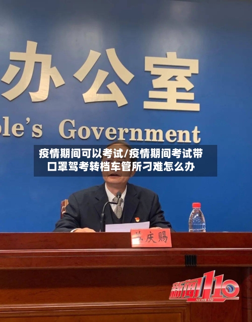 疫情期间可以考试/疫情期间考试带口罩驾考转档车管所刁难怎么办