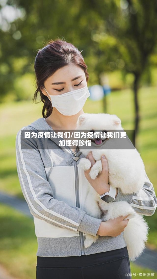 因为疫情让我们/因为疫情让我们更加懂得珍惜