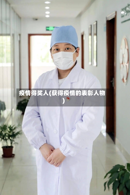 疫情得奖人(获得疫情的表彰人物)