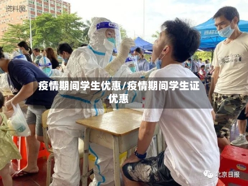 疫情期间学生优惠/疫情期间学生证优惠