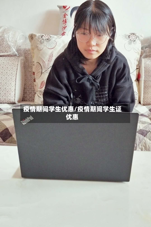 疫情期间学生优惠/疫情期间学生证优惠-第3张图片