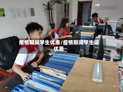 疫情期间学生优惠/疫情期间学生证优惠-第2张图片