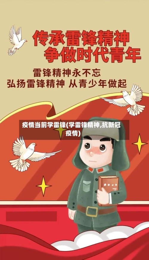 疫情当前学雷锋(学雷锋精神,抗新冠疫情)