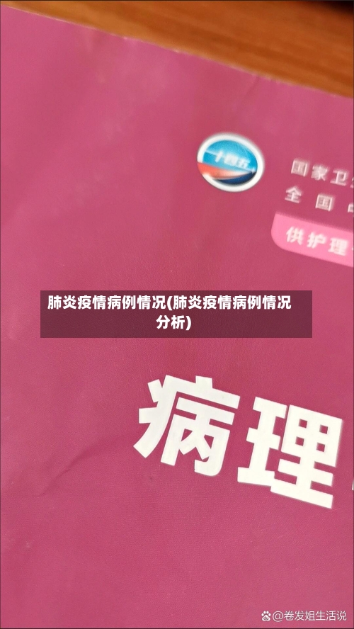 肺炎疫情病例情况(肺炎疫情病例情况分析)-第3张图片