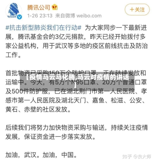 【疫情马云马化腾,马云对疫情的讲话】-第2张图片