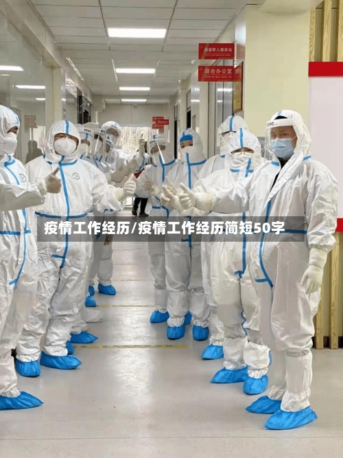 疫情工作经历/疫情工作经历简短50字-第2张图片