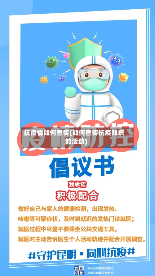 抗疫情如何宣传(如何宣传抗疫知识的活动)-第2张图片