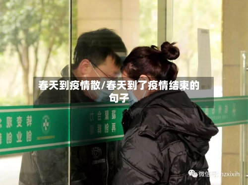 春天到疫情散/春天到了疫情结束的句子-第2张图片