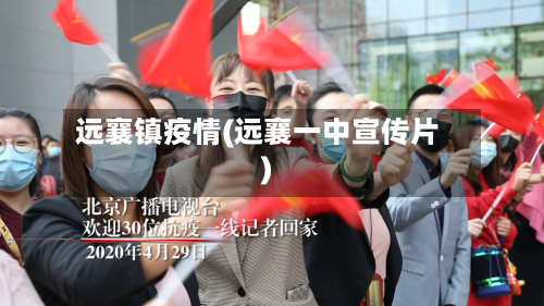远襄镇疫情(远襄一中宣传片)-第2张图片