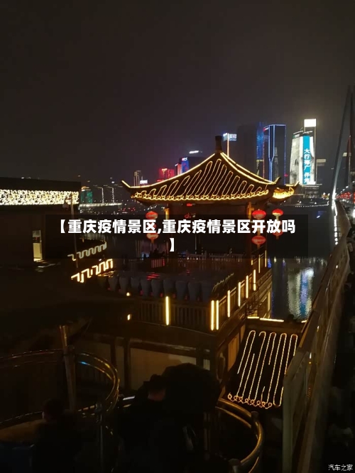 【重庆疫情景区,重庆疫情景区开放吗】