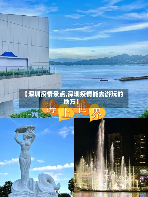 【深圳疫情景点,深圳疫情能去游玩的地方】