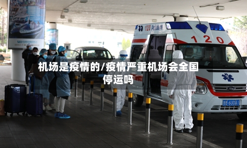 机场是疫情的/疫情严重机场会全国停运吗