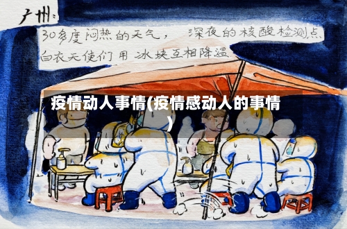 疫情动人事情(疫情感动人的事情)