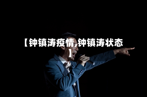 【钟镇涛疫情,钟镇涛状态】