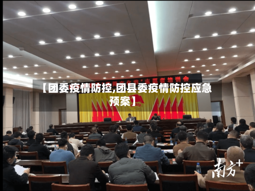 【团委疫情防控,团县委疫情防控应急预案】-第3张图片