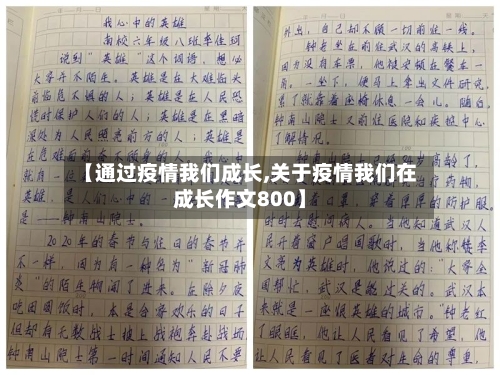 【通过疫情我们成长,关于疫情我们在成长作文800】