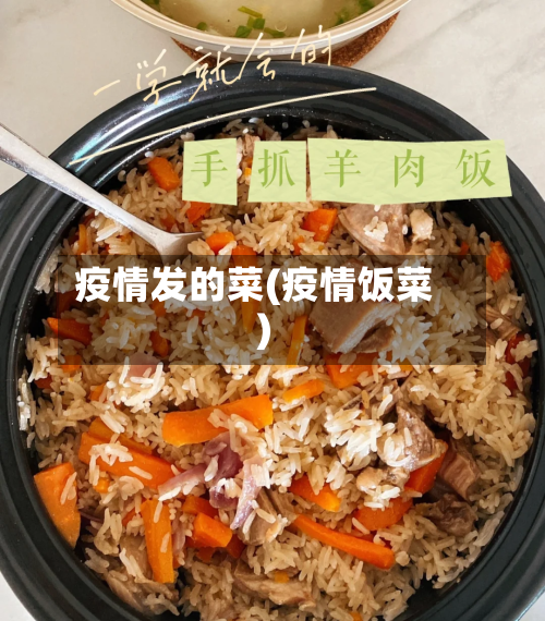疫情发的菜(疫情饭菜)-第2张图片