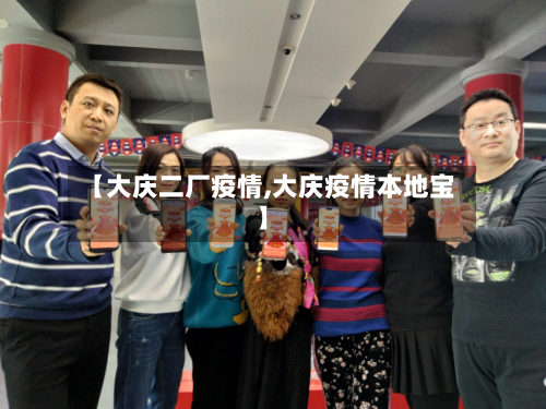 【大庆二厂疫情,大庆疫情本地宝】