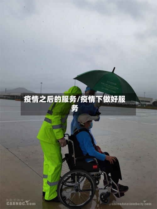 疫情之后的服务/疫情下做好服务